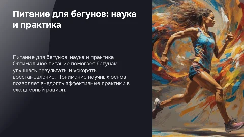 Питание для бегунов – от науки к практике"