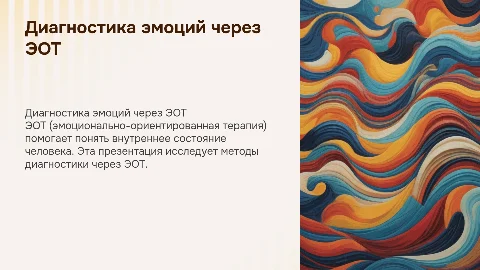 Диагностика внутреннего эмоционального состояния через ЭОТ