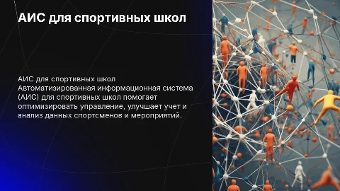аис спортивная школа