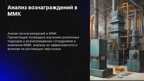 Презентация по анализу подходов к вознаграждению персонала