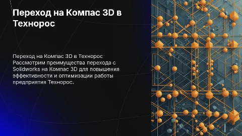 Переход от Solidworks на Компас 3D для Технорос