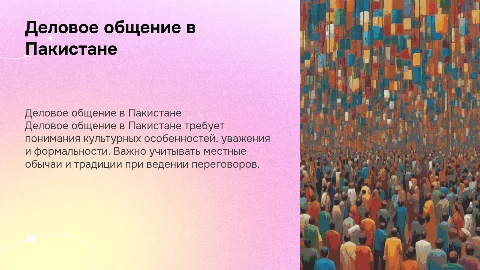 деловое общение в пакистане