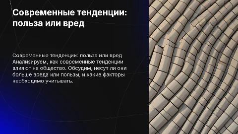 Современные тенденции: вред или польза для общества