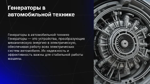 Генераторы в машинах