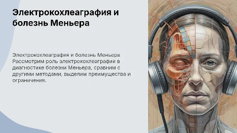 Роль электрокохлеаграфии в диагностике болезни Меньера