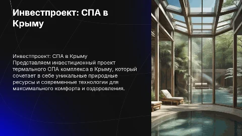 Презентация инвест проекта Термальный СПА комплекс в Крыму