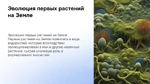 Первые растения на Земле: от водорослей к мхам