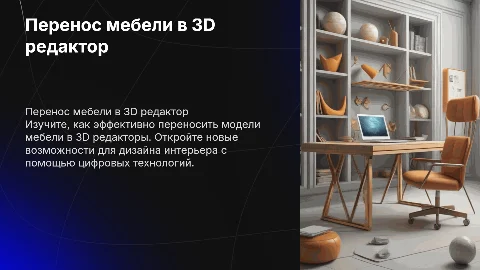 Перенос мебели в 3Д редактор