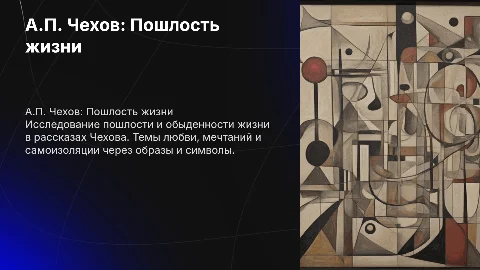 А.П. Чехов: Пошлость жизни в рассказах «О любви», «Крыжовник»