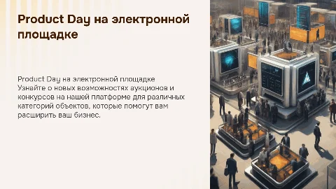 Product Day на электронной торговой площадке: возможности и стратегии