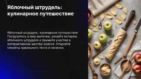 Интересная презентация для кулинарного мастер-класса