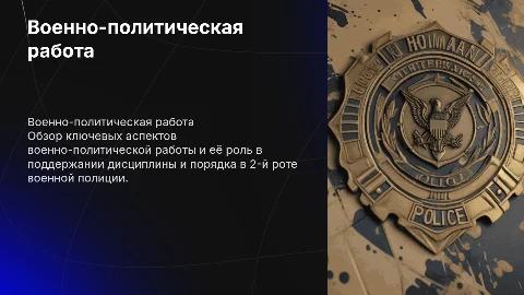 ВОЕННО-ПОЛИТИЧЕСКАЯ РАБОТА В 2 РОТЕ ВОЕННОЙ ПОЛИЦИИ