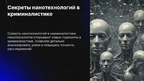 Секреты нанотехналогии в креминалистике