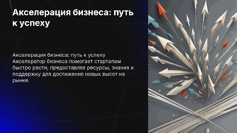 акселератор бизнеса