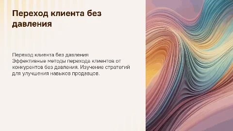 Переход без давления на клиента от конкурента: тренинг для продавцов