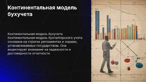 Континентальная модель ведения бух учета