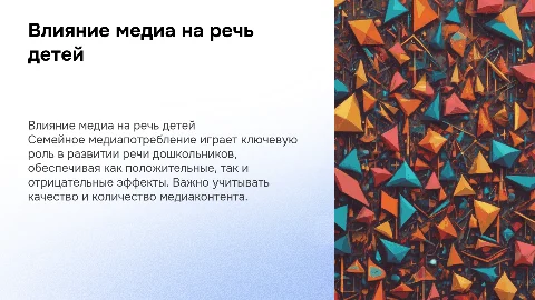 Влияние семейного медиапотребления на развитие речи дошкольников
