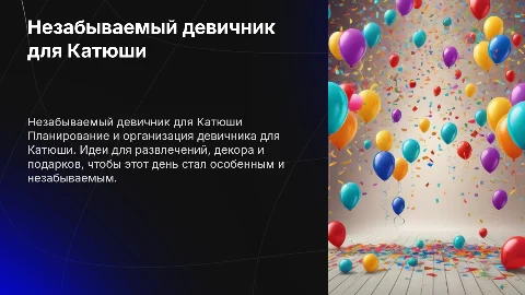Девичник для катюши