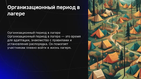 Организационный период в лагере