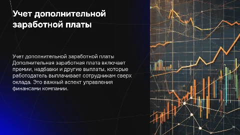 учет дополнительной заработной платы