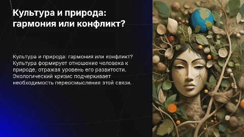 Культура как вторая природа человека и экологический кризис