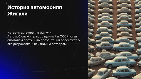 Как создавался и развивался автомобиль Жигули