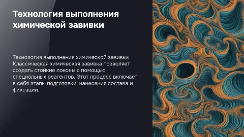 ТЕХНОЛОГИЯ ВЫПОЛНЕНИЯ КЛАССИЧЕСКОЙ ХИМИЧЕСКОЙ ЗАВИВКИ»