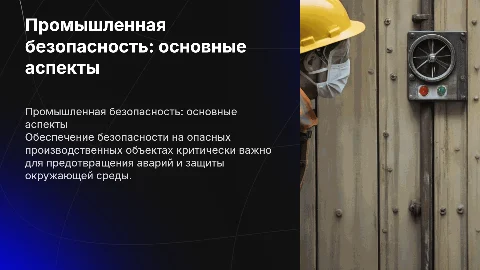 Обеспечение промышленной безопасности опасных производственных объектов