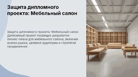 презентация для защиты дипломного проекта тема мебельный салон