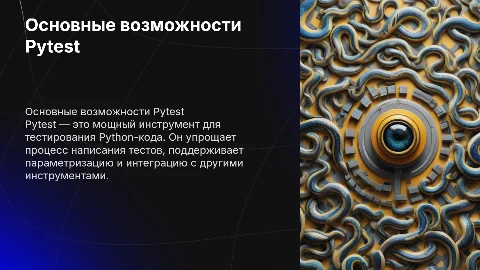 Опиши основные возможности Pytest с интересными примерами