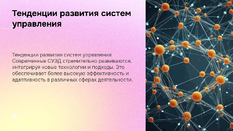 Тенденции развития СУЭД
