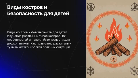 виды костров и безопасность дошкольникам
