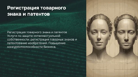 Презентация услуги по регистрации товарного знака и патентов