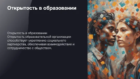 Открытость образовательной организации и социальное партнерство