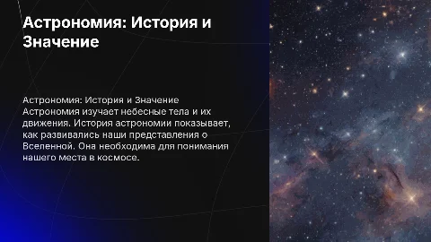 Астрономия. История астрономии. Зачем нужна?