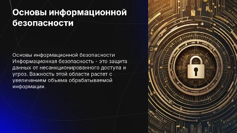 Презентация_Информационная_Безопасность
