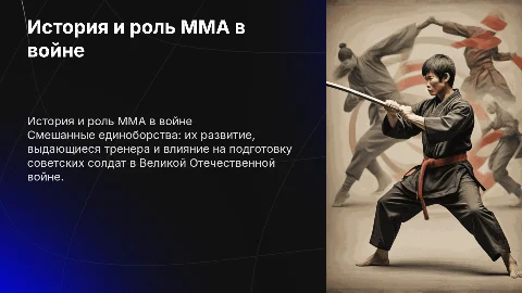 История смешанных единоборств и их влияние на советских солдат