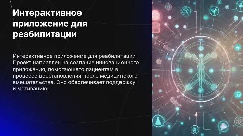 Презентация проекта по созданию интерактивного приложения