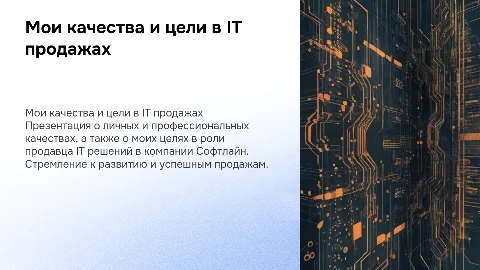 Презентация обо мне: личные качества и цели в IT продажах