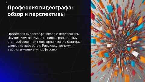 Презентация о профессии видеографа: обзор и перспективы