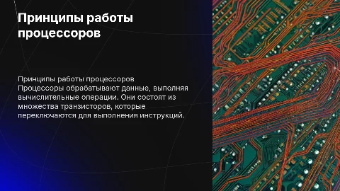 Принципы работы процессоров
