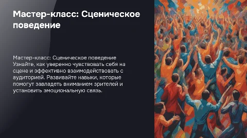 Мастер-класс по вокалу: Сценическое поведение и взаимодействие