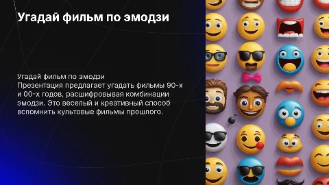 Угадай фильм по эмодзи: игра для вечеринок 90-х и 00-х