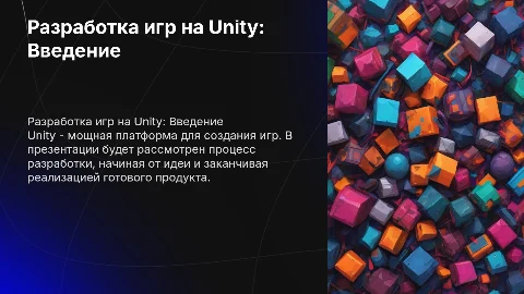 Разработка игрового приложения на Unity