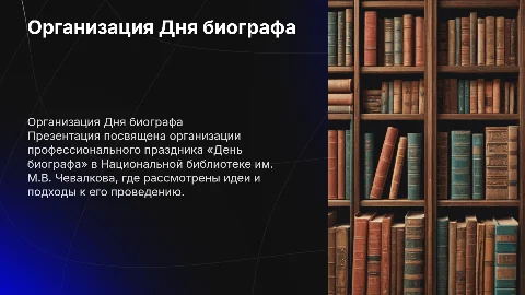 Организация праздника «День биографа» в библиотеке