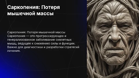 САРКОПЕНИЯ