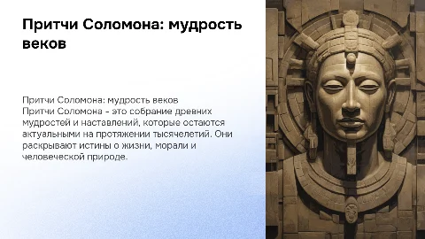 Притчи Соломона - мудрость веков