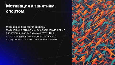 Мотивация и стимулирование занятий физической культурой