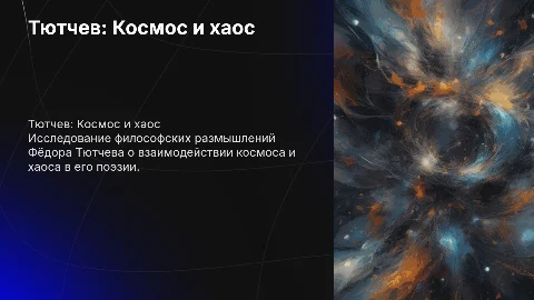тютчевские размышления о космосе и хаосе