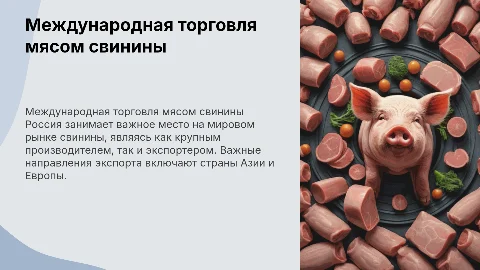 Роль России на рынке свинины: международная торговля